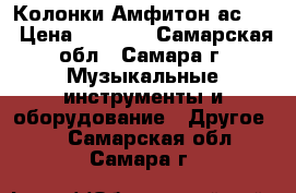 Колонки Амфитон ас 35 › Цена ­ 7 000 - Самарская обл., Самара г. Музыкальные инструменты и оборудование » Другое   . Самарская обл.,Самара г.